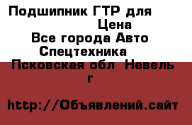 Подшипник ГТР для komatsu 195.13.13360 › Цена ­ 6 000 - Все города Авто » Спецтехника   . Псковская обл.,Невель г.